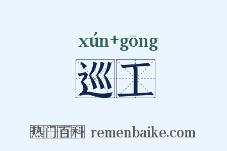 巡工是什么意思的图片